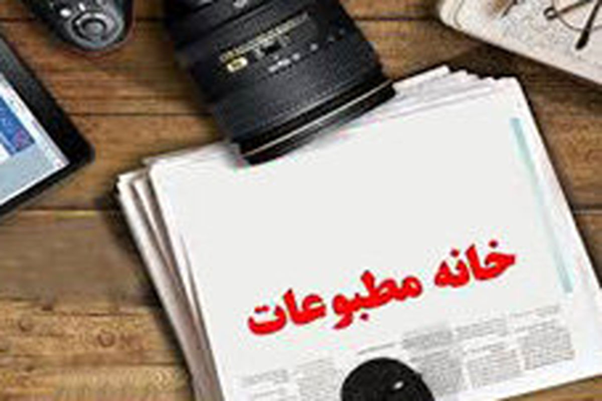 خانه مطبوعات