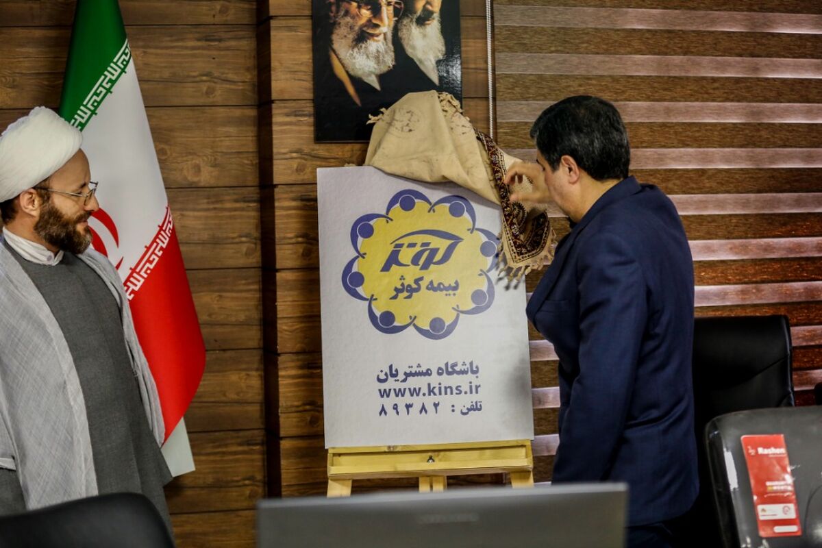 باشگاه مشتریان بیمه کوثر