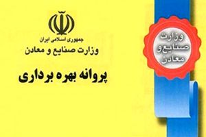  ۷ پروانه بهره برداری از معادن در ایلام صادر شد