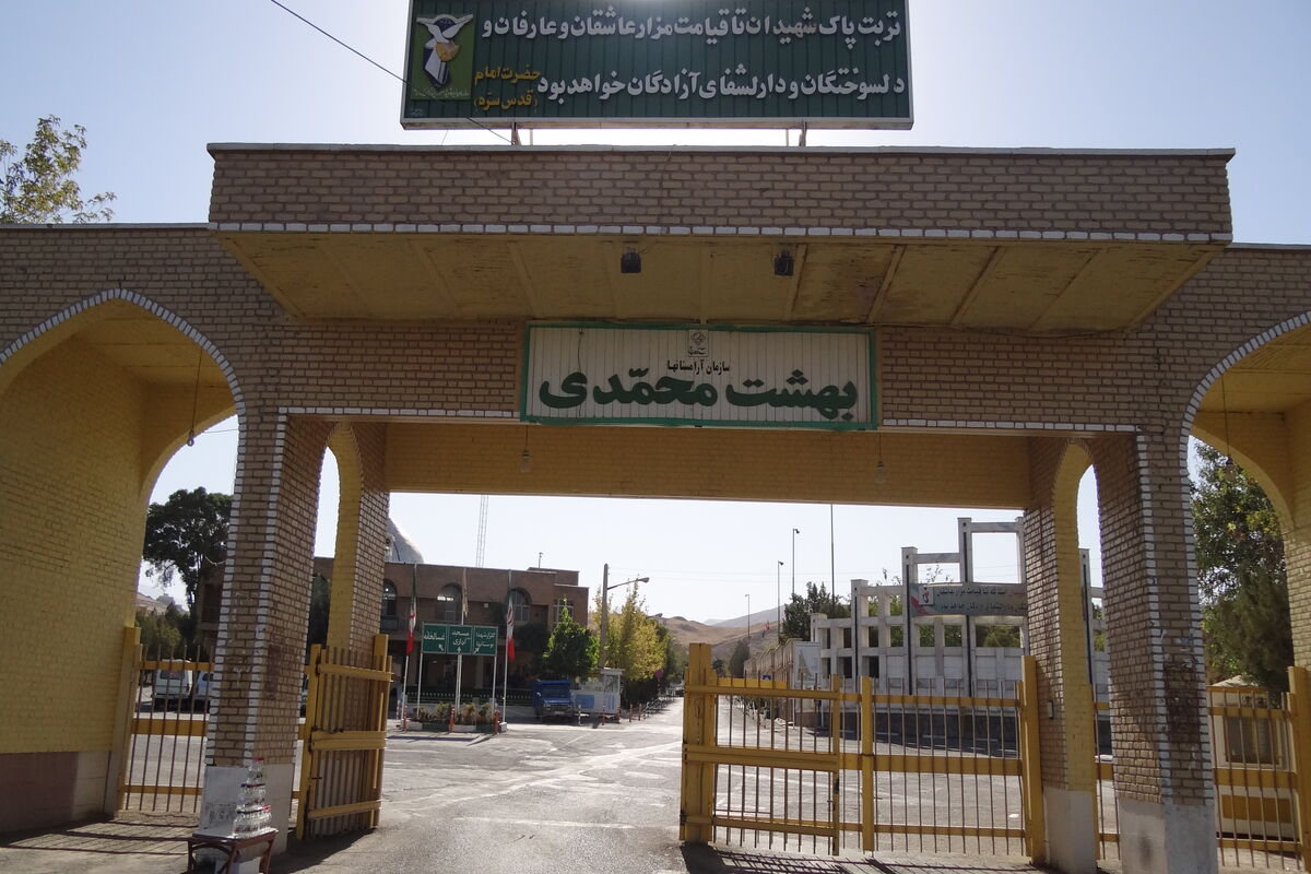 آرامستان بهشت محمدی سنندج