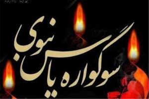 برگزاری «سوگواره یاس نبوی» در 350 امامزاده اصفهان / اعزام 190 مبلغ به مدارس و امامزادگان