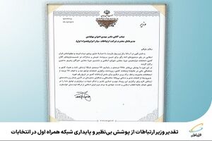 تقدیر وزیر ارتباطات از پوشش بی‌نظیر و پایداری شبکه همراه اول در انتخابات
