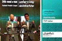 پخش زنده مراسم قرعه‌کشی بیست و پنجمین دوره لیگ برتر فوتبال از شبکه ورزش