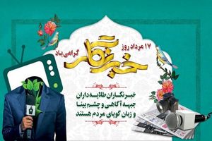 روز خبرنگار در تقویم رسمی کشور ثبت شد