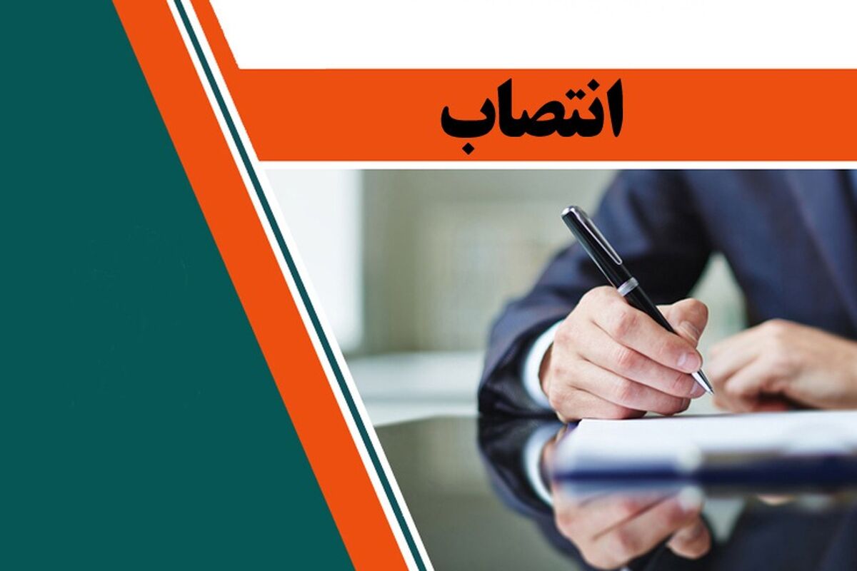 انتصاب جدید
