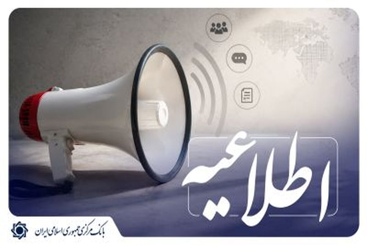 اطلاعیه بانک مرکزی