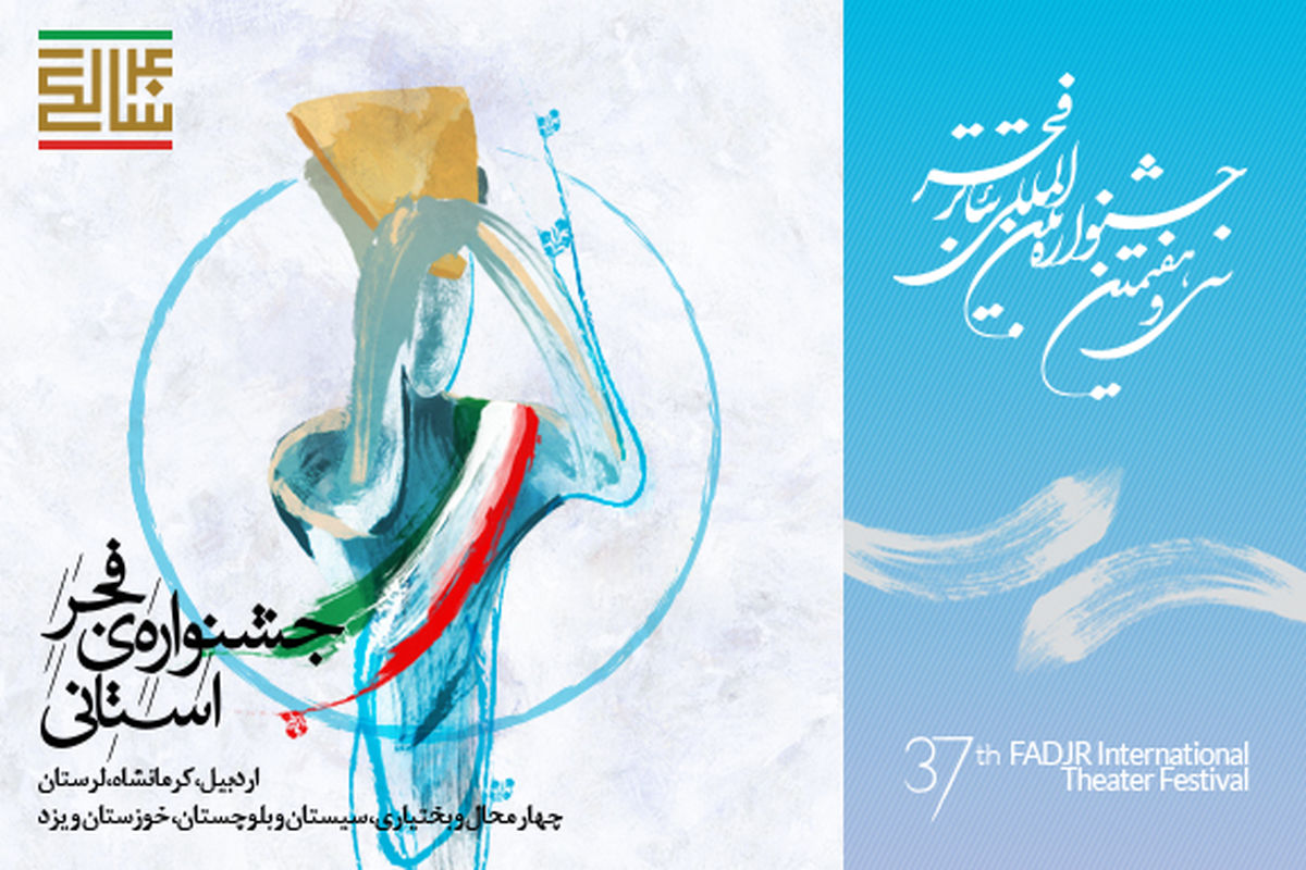 جشنواره استانی فجر