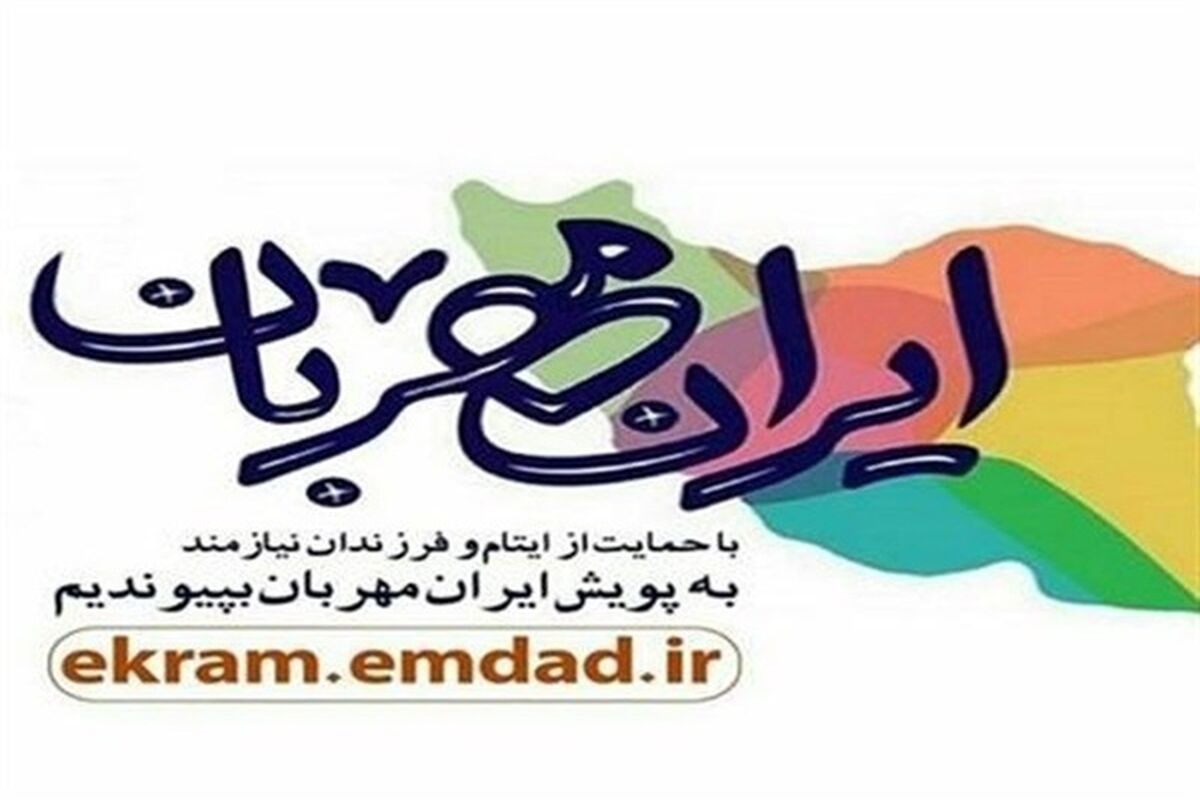 پويش ايران مهربان