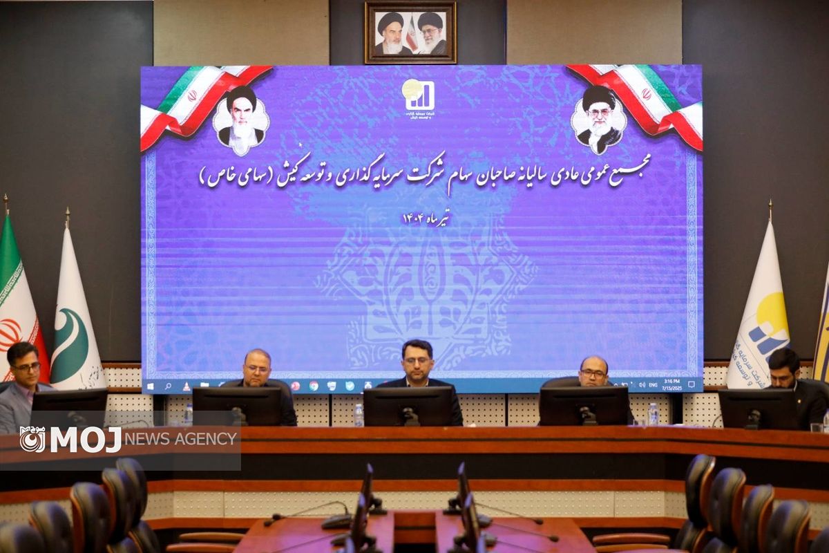 مجمع عمومی شرکت سرمایه گذاری کیش