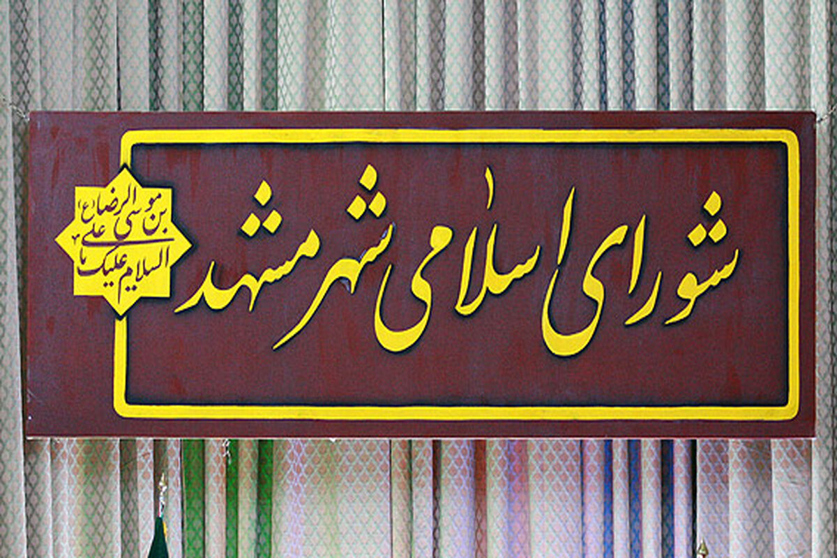 شورای اسلامی شهر مشهد
