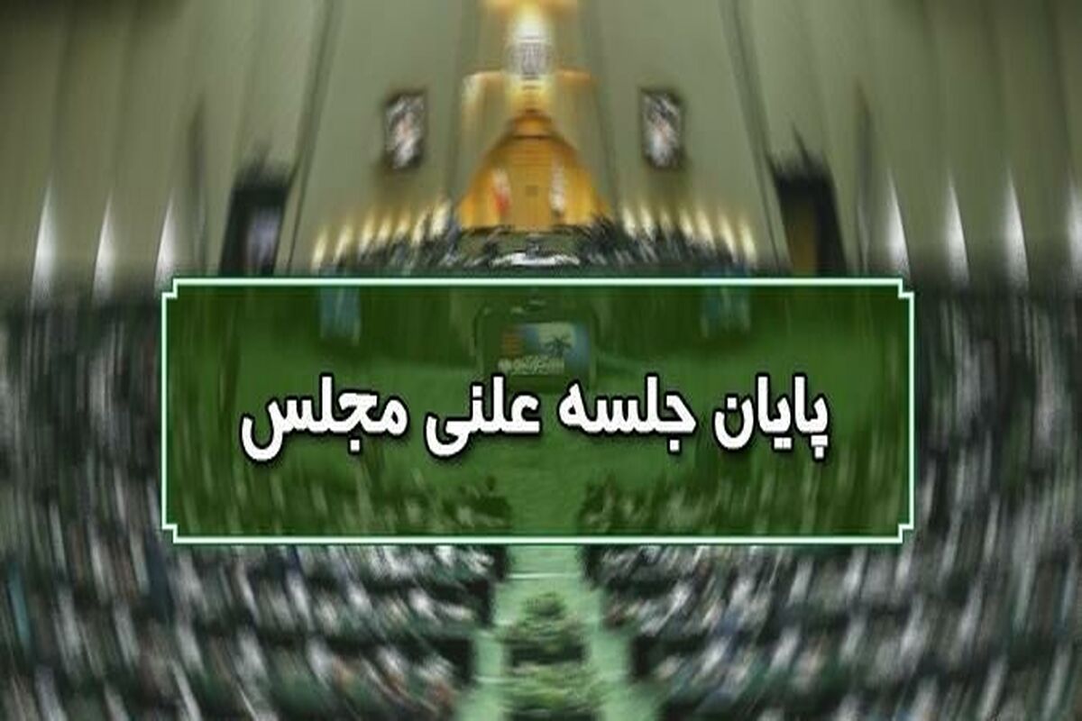 پایان جلسه علنی مجلس