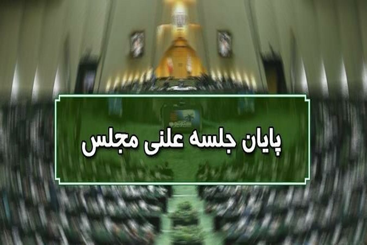 پایان جلسه علنی مجلس