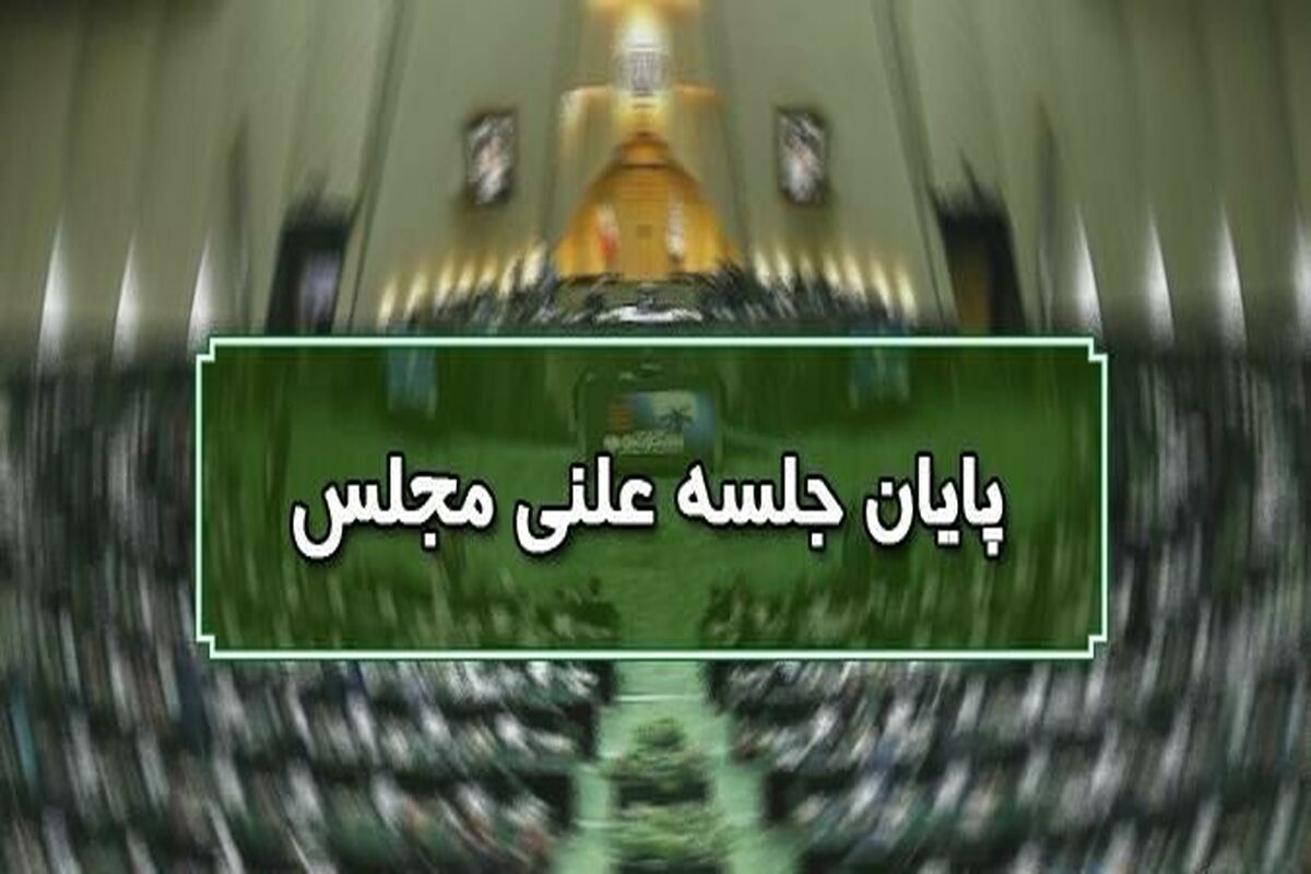 پایان جلسه علنی مجلس