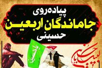 همایش جاماندگان اربعین در امامزاده آقاعلی عباس(ع) برگزار می شود