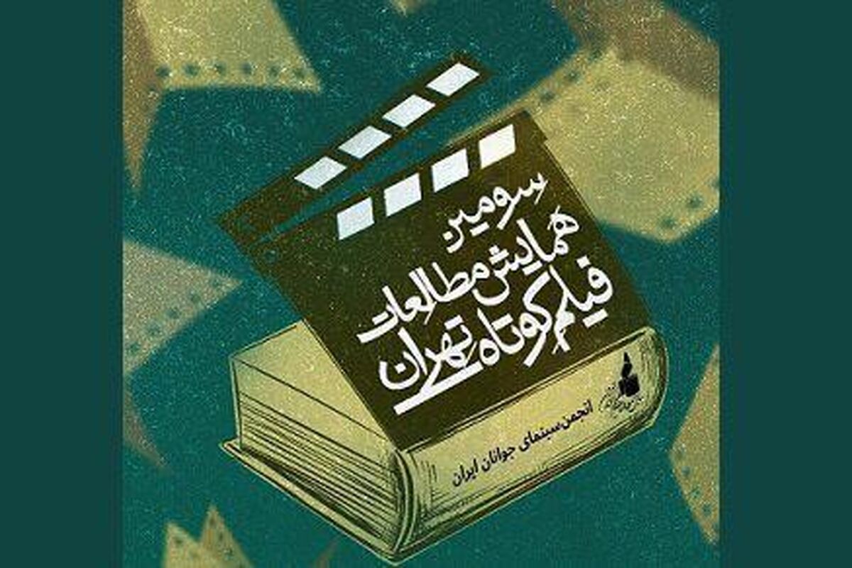 سومین همایش مطالعات فیلم کوتاه تهران