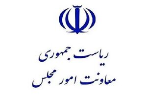 مدیرکل حوزه معاونت امور مجلس رئیس جمهور مشخص شد