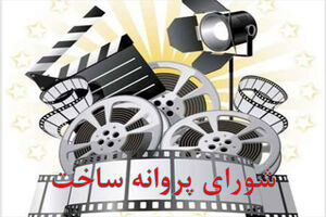 صدور مجوز ساخت برای دو فیلم نامه