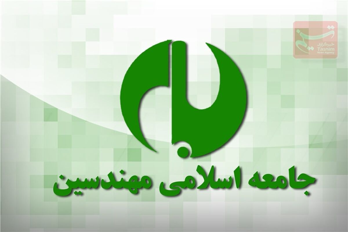 جامعه اسلامی مهندسین