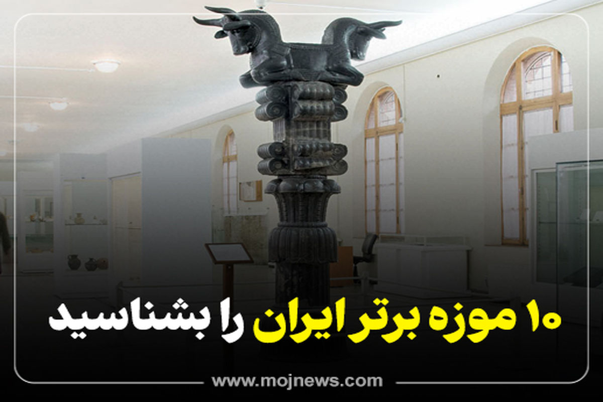 کاور 10 موزه برتر 451