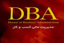 برگزاری دوره مدیریت حرفه ای کسب و کار(DBA) در گیلان