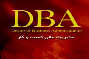 برگزاری دوره مدیریت حرفه ای کسب و کار(DBA) در گیلان