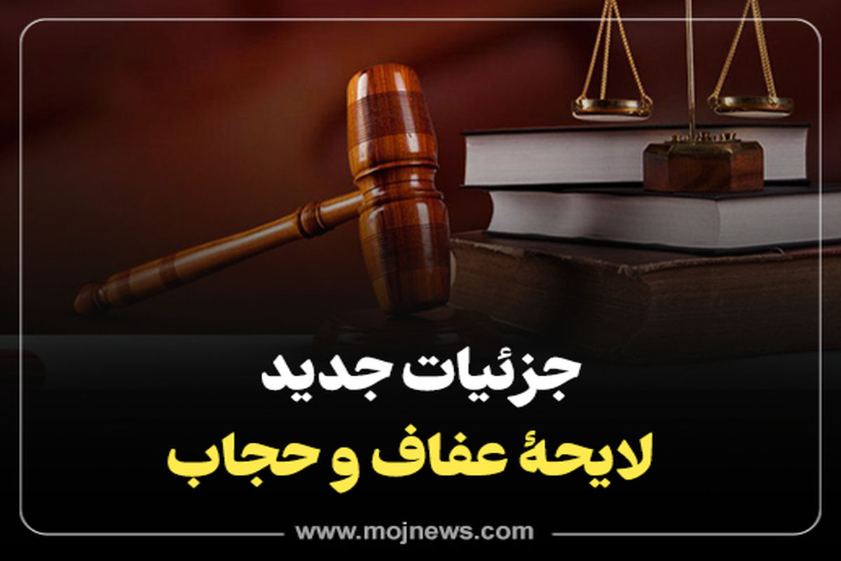 کاور لایحه عفاف +حجاب