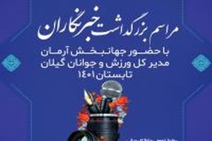 پوشش رسانه ای فعالیت های ورزشی با قلم شیوای خبرنگاران مهیا می شود