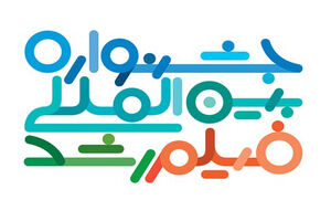 برگزیدگان جشنواره فیلم «رشد» معرفی شدند