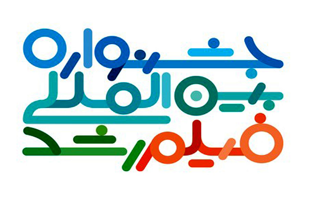 چهل‌ و نهمین جشنواره فیلم رشد