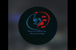محمد عبدی‌زاده با سریال «تیم درمان» به سراغ خاطرات جنگ ۱۲ روزه رفت