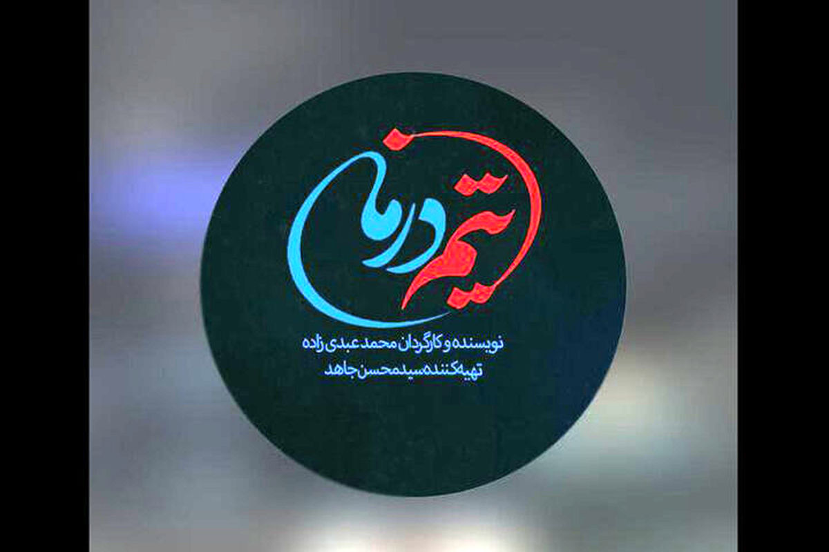 تیم درمان