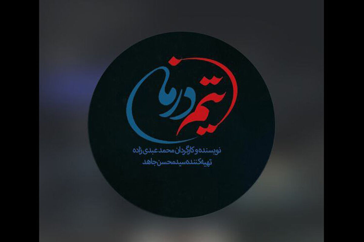تیم درمان