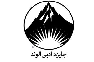 آثار راه‌یافته به مرحله نهایی داوری جایزه ادبی الوند معرفی شدند