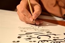 ۶۰ شاهکار خوشنویسی اساتید ایران در نیاوران به نمایش درآمد