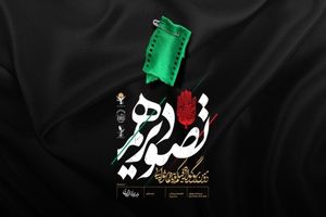 اعلام آثار منتخب دومین سوگواره فیلم‌کوتاه عاشورایی «تصویر دهم»