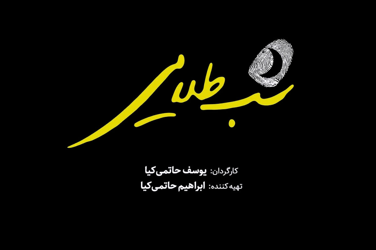  فیلم شب طلایی