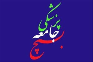 بیانیه بسیج جامعه پزشکی کشور به مناسبت روز بسیج اساتید