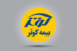 افزایش سرمایه بیمه کوثر از محل مازاد تجدید ارزیابی دارایی‌ ها