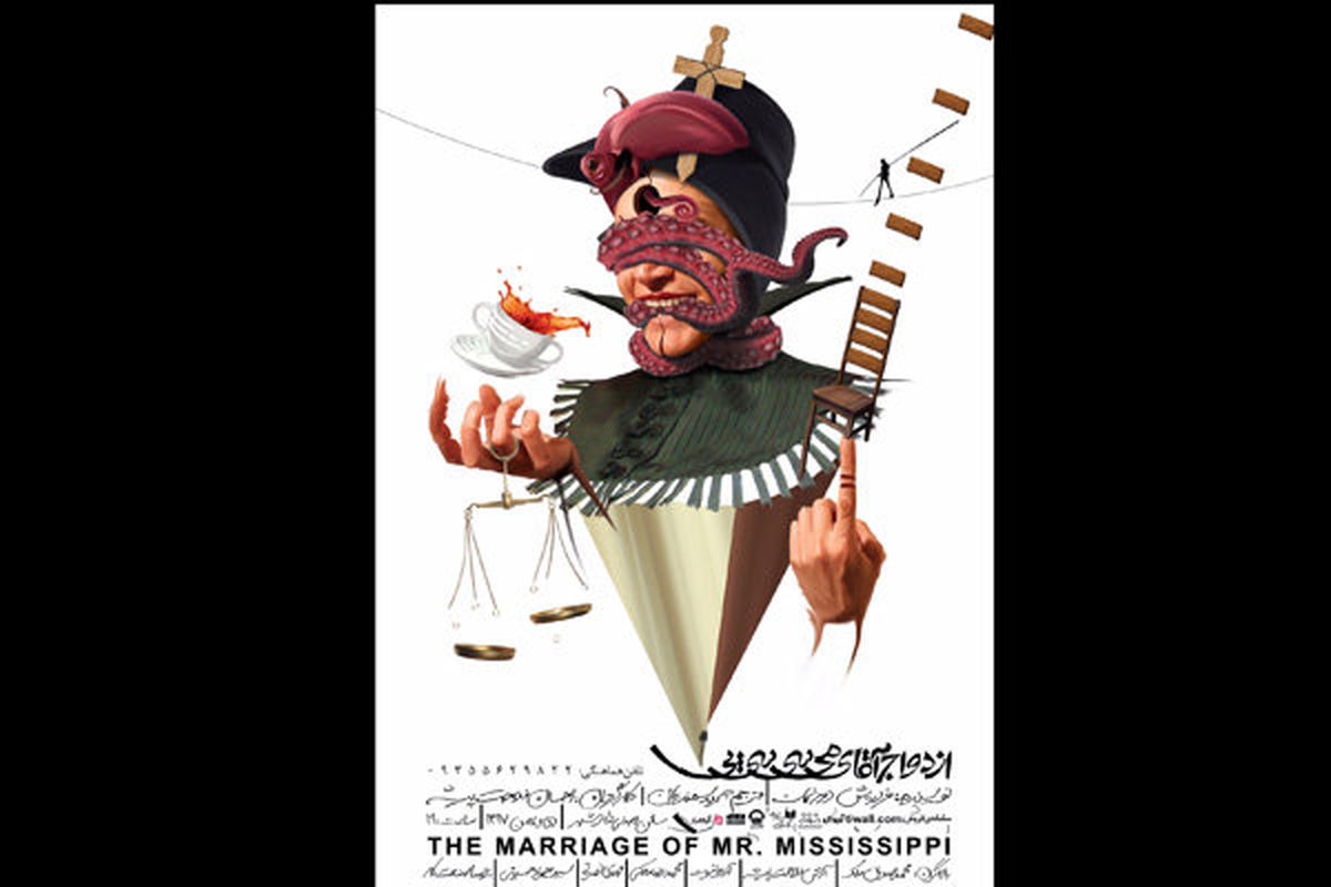 نمایش ازدواج آقای می سی سی پی