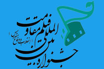 اعضای هیات انتخاب بخش «جلوه‌گاه نور» جشنواره مقاومت معرفی شدند