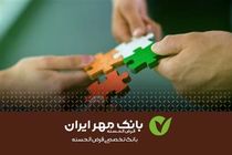 پرداخت ۳۳هزار فقره تسهیلات به مددجویان در ۶ ماه