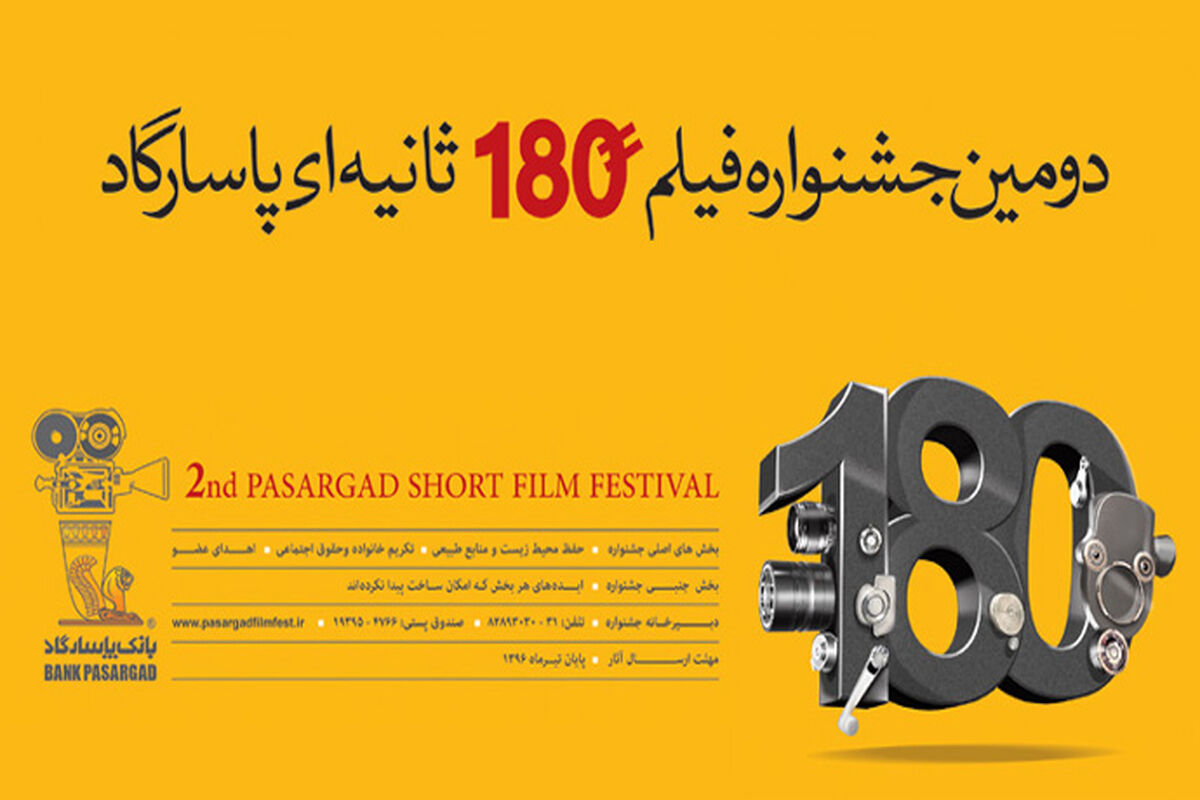 جشنواره فیلم 180 ثانیه ای پاسارگارد