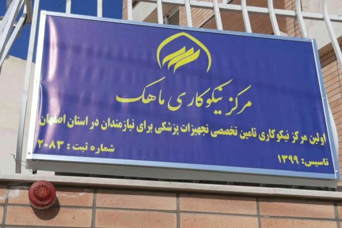 مرکز نیکوکاری