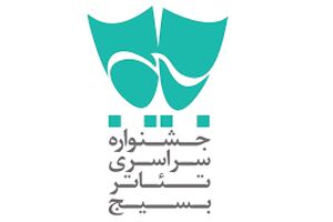 دبیر سیزدهمین جشنواره سراسری تئاتر بسیج حکم گرفت