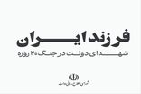 فرزند ایران؛ اسامی شهدای دولت در جنگ 40 روزه