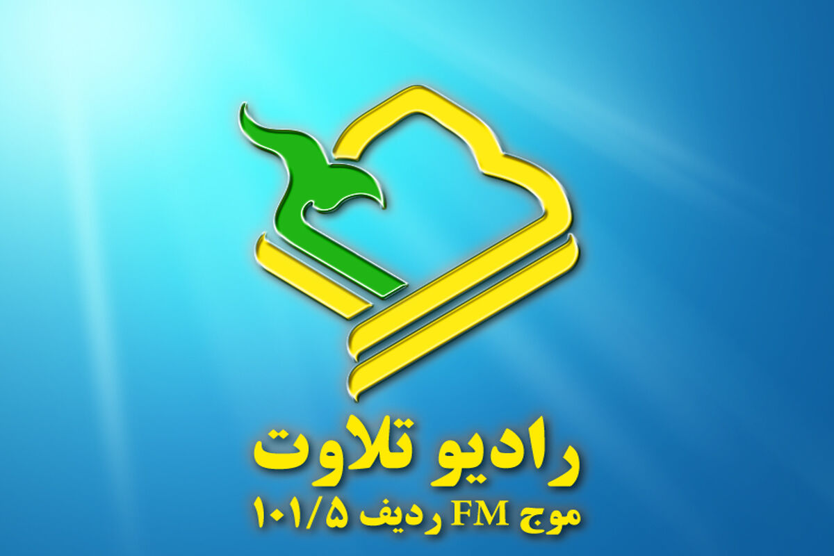 رادیو تلاوت