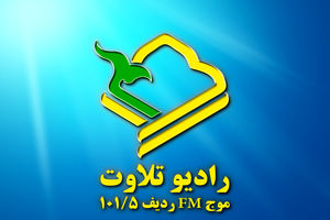 پا گذاشتن رادیو تلاوت به عرصه بین الملل