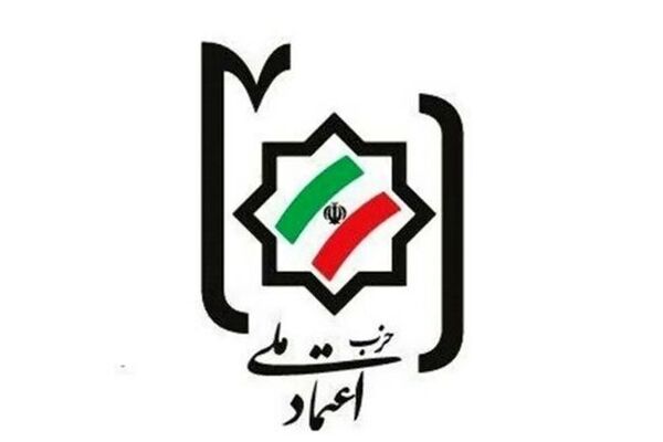 حزب اعتماد ملی از تیم مذاکره‌کننده حمایت کرد
