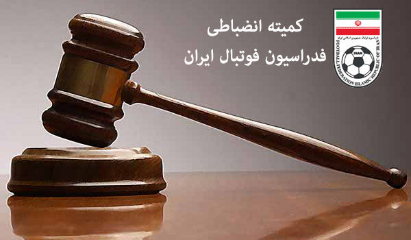 خط و نشان کمیته انضباطی برای باشگاه های فوتبال