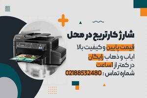 شارژ کارتریج در محل، خدمتی نوین از امدادچاپگر